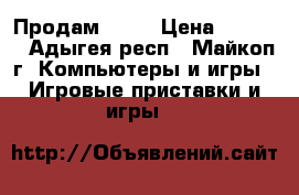 Продам PS 3 › Цена ­ 8 000 - Адыгея респ., Майкоп г. Компьютеры и игры » Игровые приставки и игры   